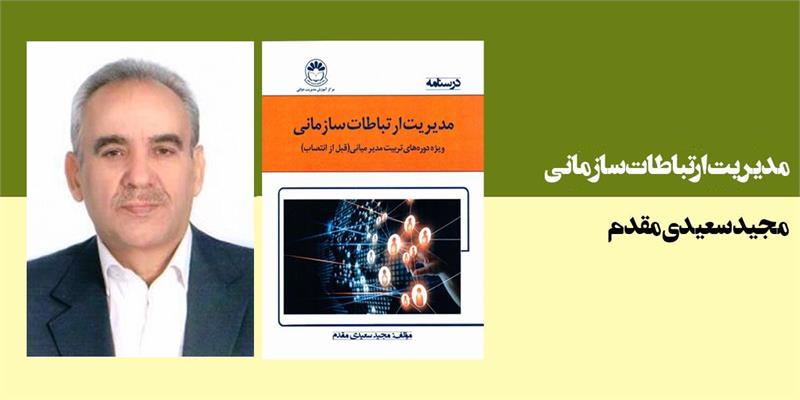 مدیریت ارتباطات سازمانی