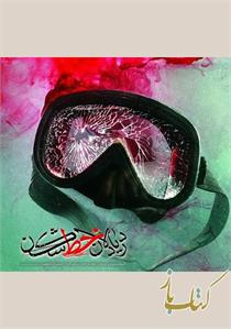 دریادلان خط شکن