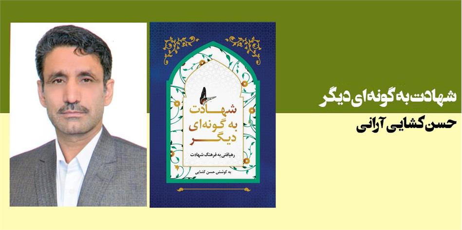 شهادت به گونه ای دیگر