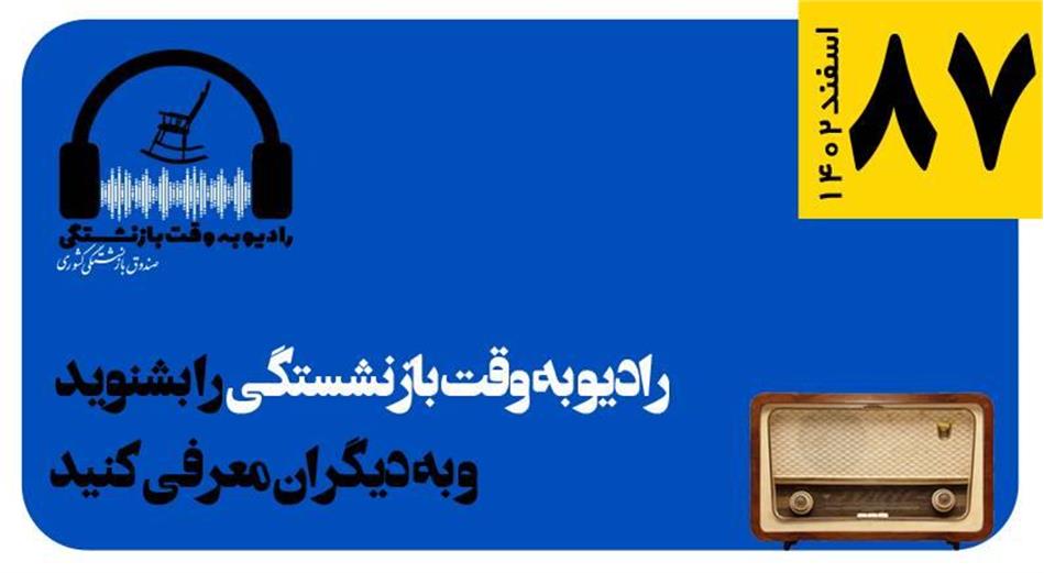 قسمت 87 رادیو به وقت بازنشستگی