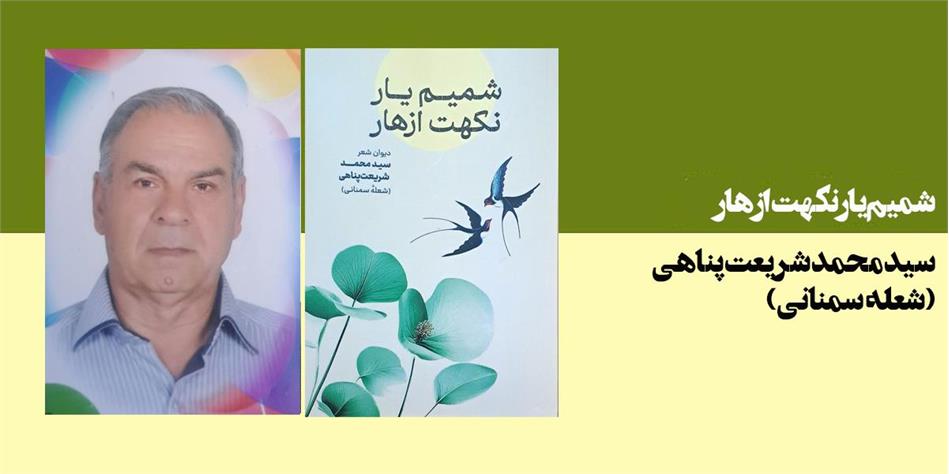 شمیم یار نکهت ازهار