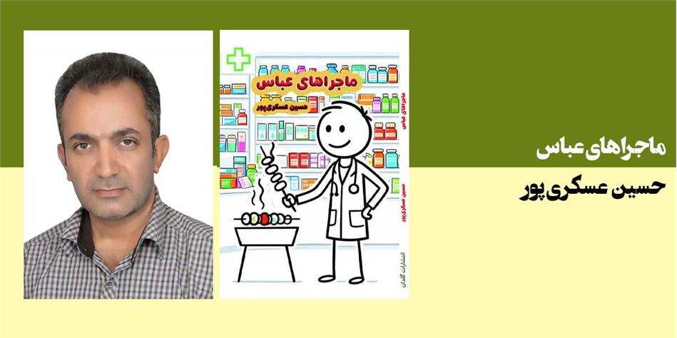 ماجراهای عباس