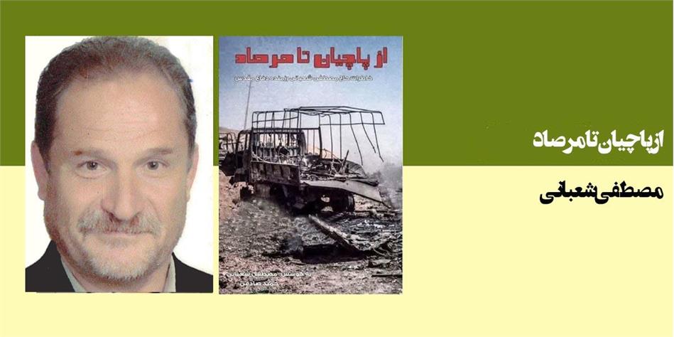 از پاچیان تا مرصاد