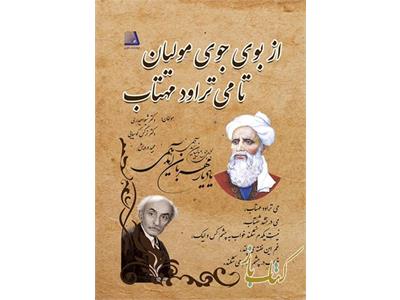 از بوی جوی مولیان