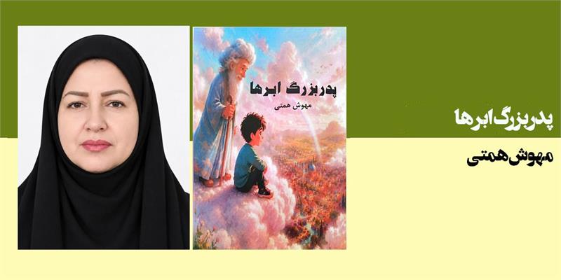 پدربزرگ ابرها