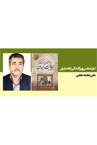 تبارشناسی و پراکندگی ایلات ایران