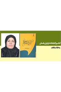 کتاب و کتابخانه در ایران باستان