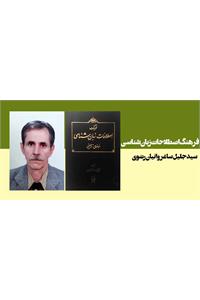 فرهنگ اصطلاحات زبانشناسی
