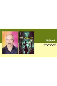 دختر ترازودار