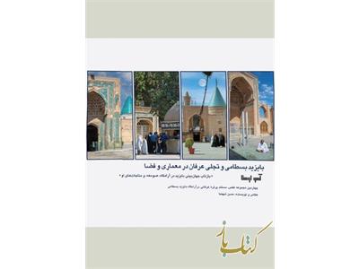 بایزید بسطامی و تجلی عرفان در معماری و فضا