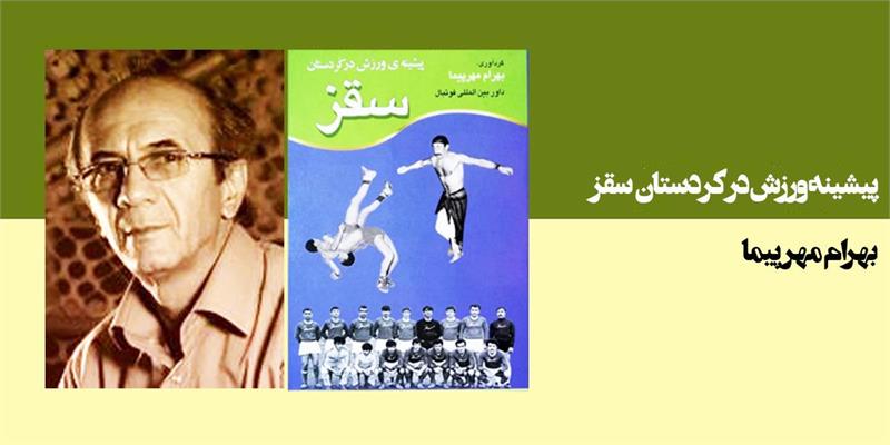 پیشینه ورزش در کردستان(سقز)-حاوی تاریخچه سیزده رشته ورزشی