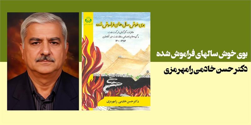 بوی خوش سالهای فراموش شده
