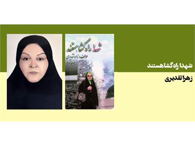 شهدا راهگشا هستند