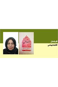 افسانه دل