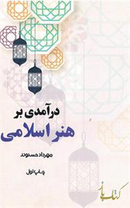 درآمدی بر هنر اسلامی