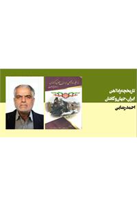 تاریخچه راه آهن ایران، جهان و کاشان
