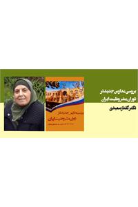 بررسی مدارس جدید در دوران مشروطیت ایران