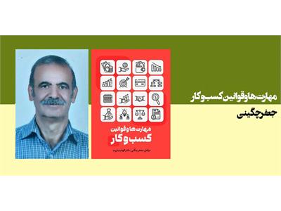 مهارت ها و قوانین کسب و کار