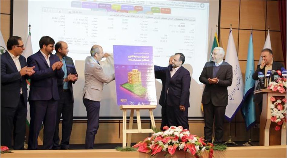 رونمایی از نخستین صندوق املاک و مستغلات کشور/ آغاز معاملات “ارزش مسکن” با رشد قیمت همراه شد