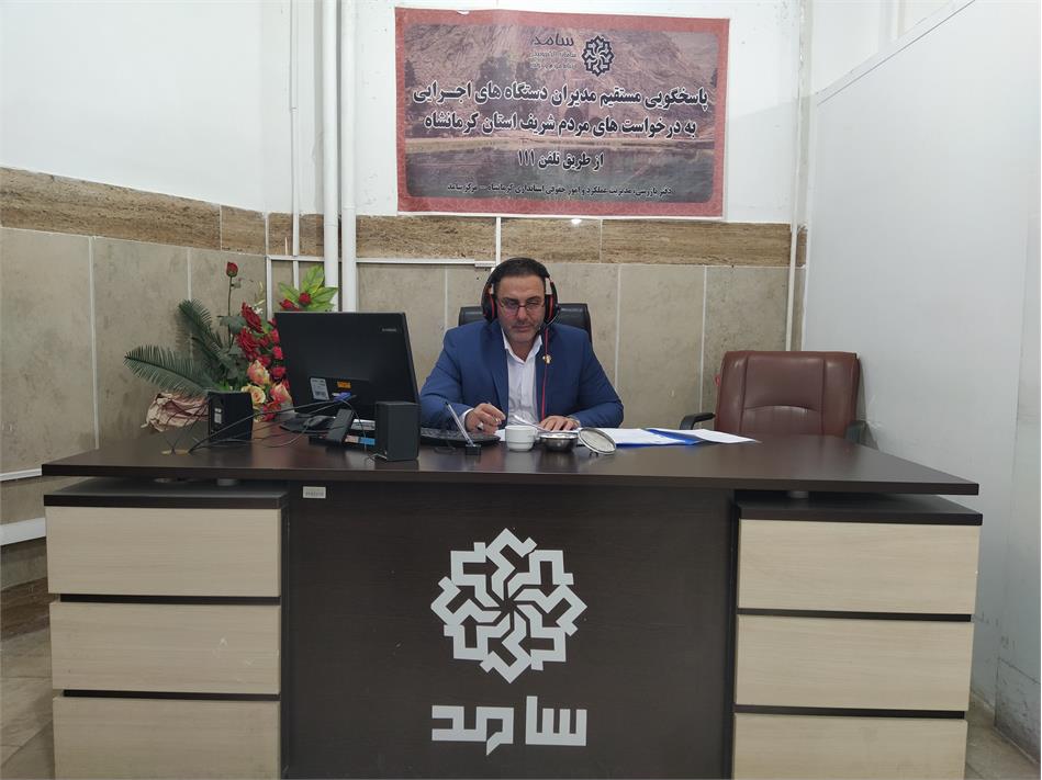 حضور مدیر صندوق بازنشستگی کشوری استان کرمانشاه در مرکز ارتباطات مردمی «سامد»