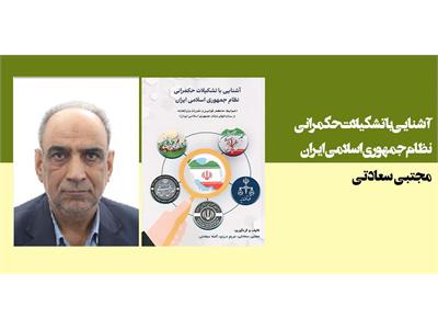 آشنایی با تشکیلات حکمرانی جمهوری اسلامی ایران