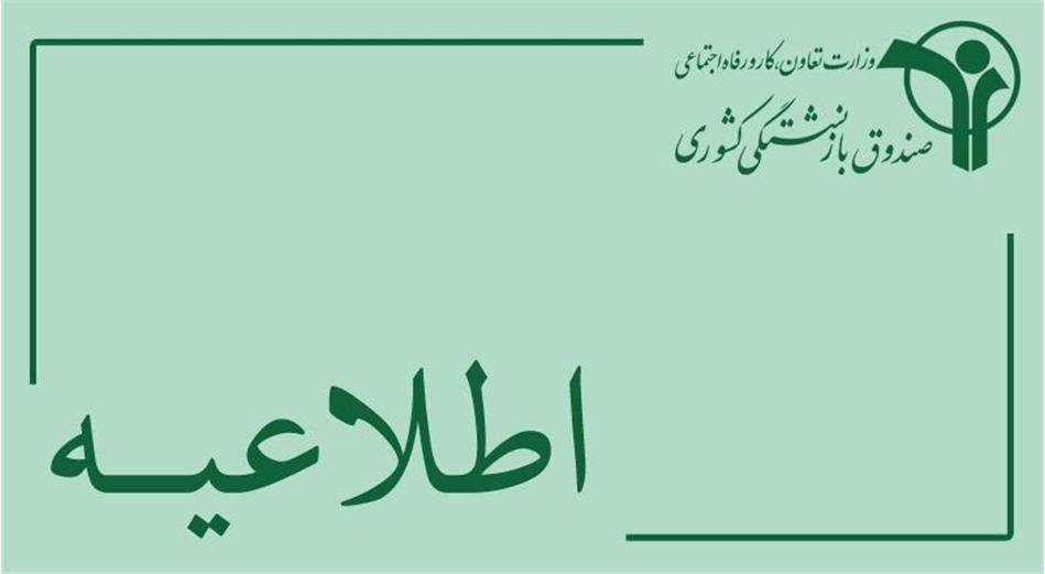 غیرفعال بودن سامانه ثبت نام و انصراف از قرارداد بیمه تکمیلی درمان بازنشستگان کشوری