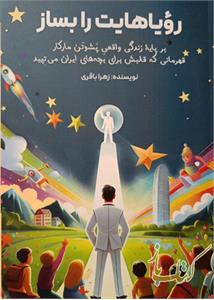 رویاهایت رابساز