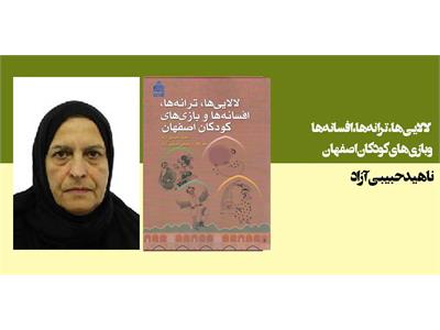 لالایی ها، ترانه ها، افسانه ها و بازیهای کودکان اصفهان