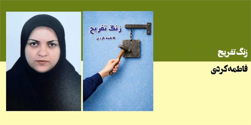 زنگ تفریح