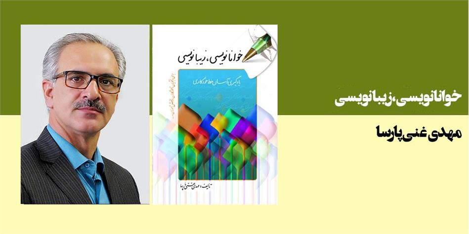 خوانا نویسی، زیبا نویسی
