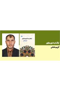 توکل در مثنوی مولوی