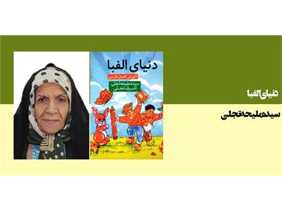 دنیای الفبا