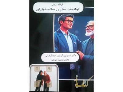 ارائه مدل توانمند سازی سالمندیاران