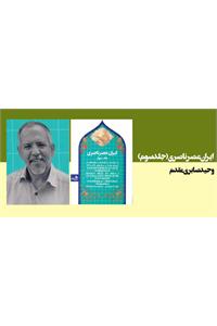 ایران عصر ناصری (جلد سوم)
