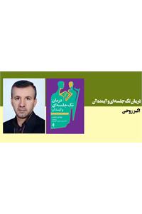 درمان تک جلسه ای و آینده آن(نظر پیشگامان درمان تک‌ جلسه ‌ای)
