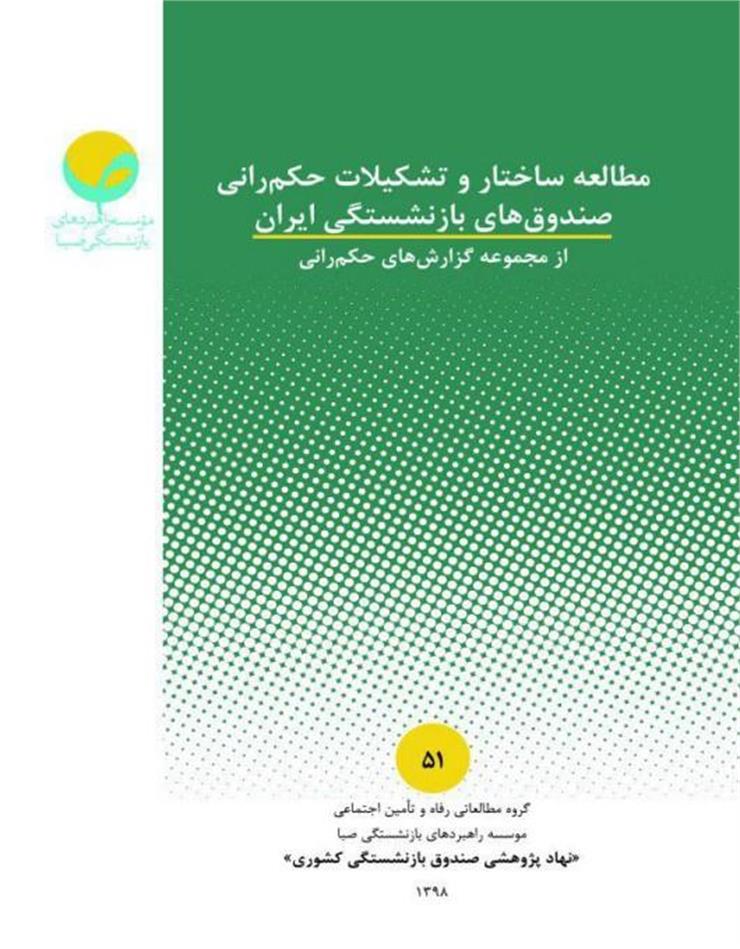 مطالعه ساختار و تشکیلات حکم‌رانی صندوق‌های بازنشستگی ایران