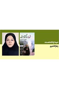 شهدا راهگشا هستند