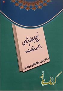 نهج البلاغه پژوهی