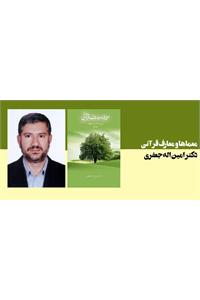 معما ها و معارف قرآنی