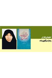 جلوه‌ای از قرآن