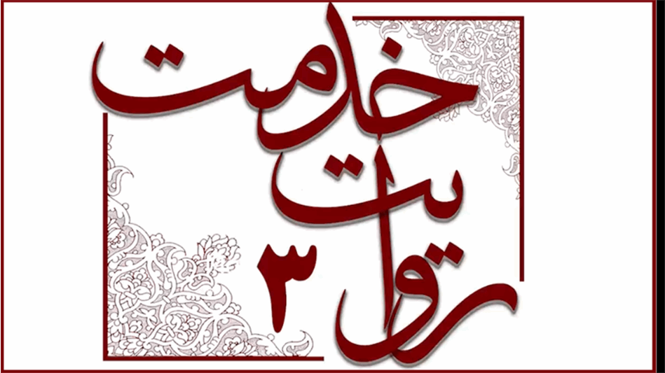 روایت خدمت (3) ؛ صدور احکام افزایش حقوق و متناسب‌سازی