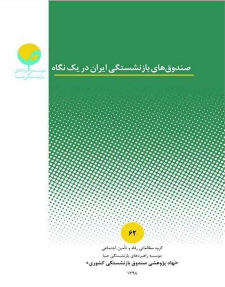 صندوق­های بازنشستگی ایران در یک نگاه