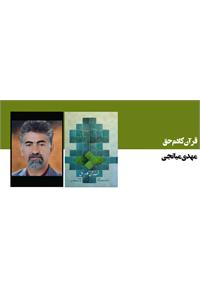 بررسی آسان و موضوعی قرآن کلام حق