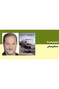 از پاچیان تا مرصاد