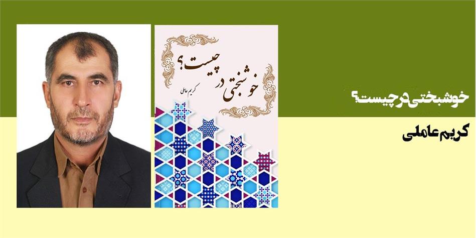خوشبختی در چیست؟
