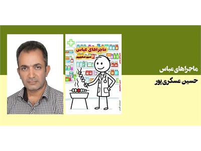 ماجراهای عباس