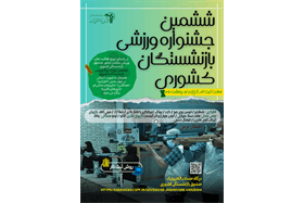 پوستر ششمین جشنواره ورزشی بازنشستگان کشوری