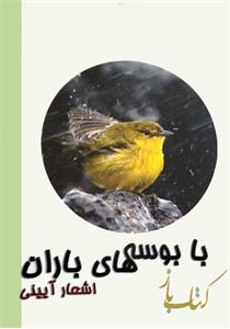 با بوسه های باران