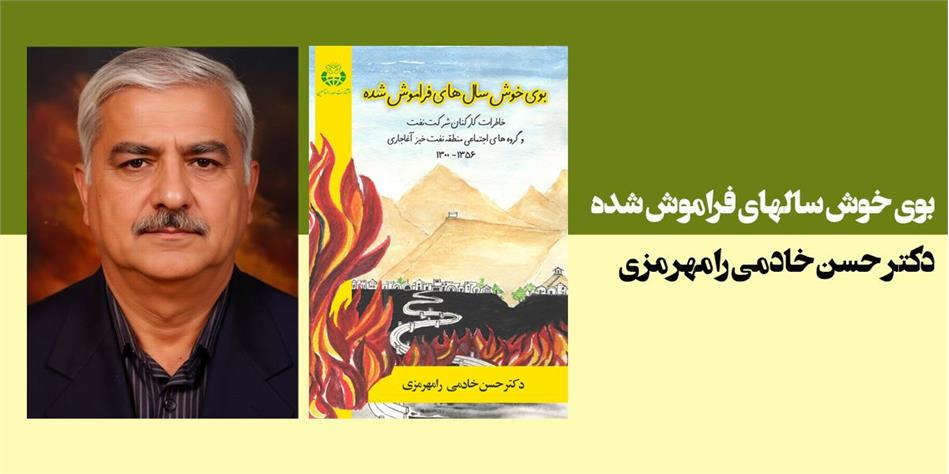 بوی خوش سالهای فراموش شده