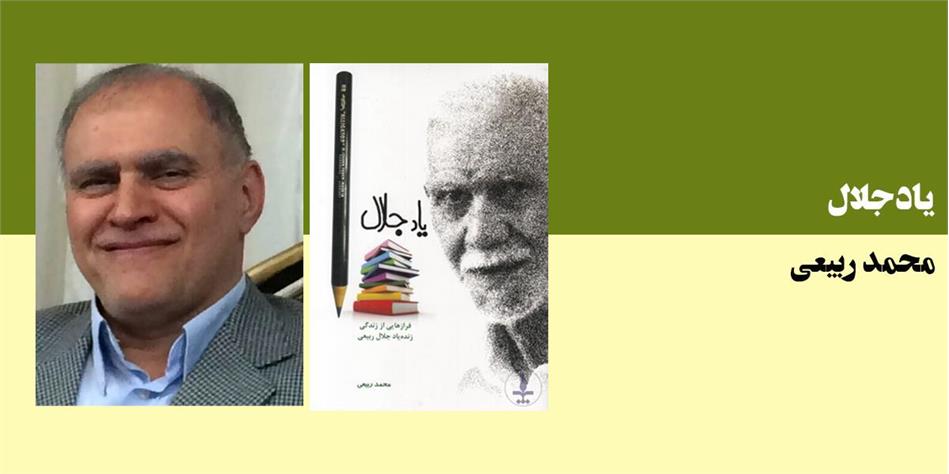 یاد جلال